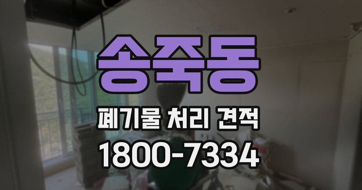 송죽동 폐기물 처리 견적