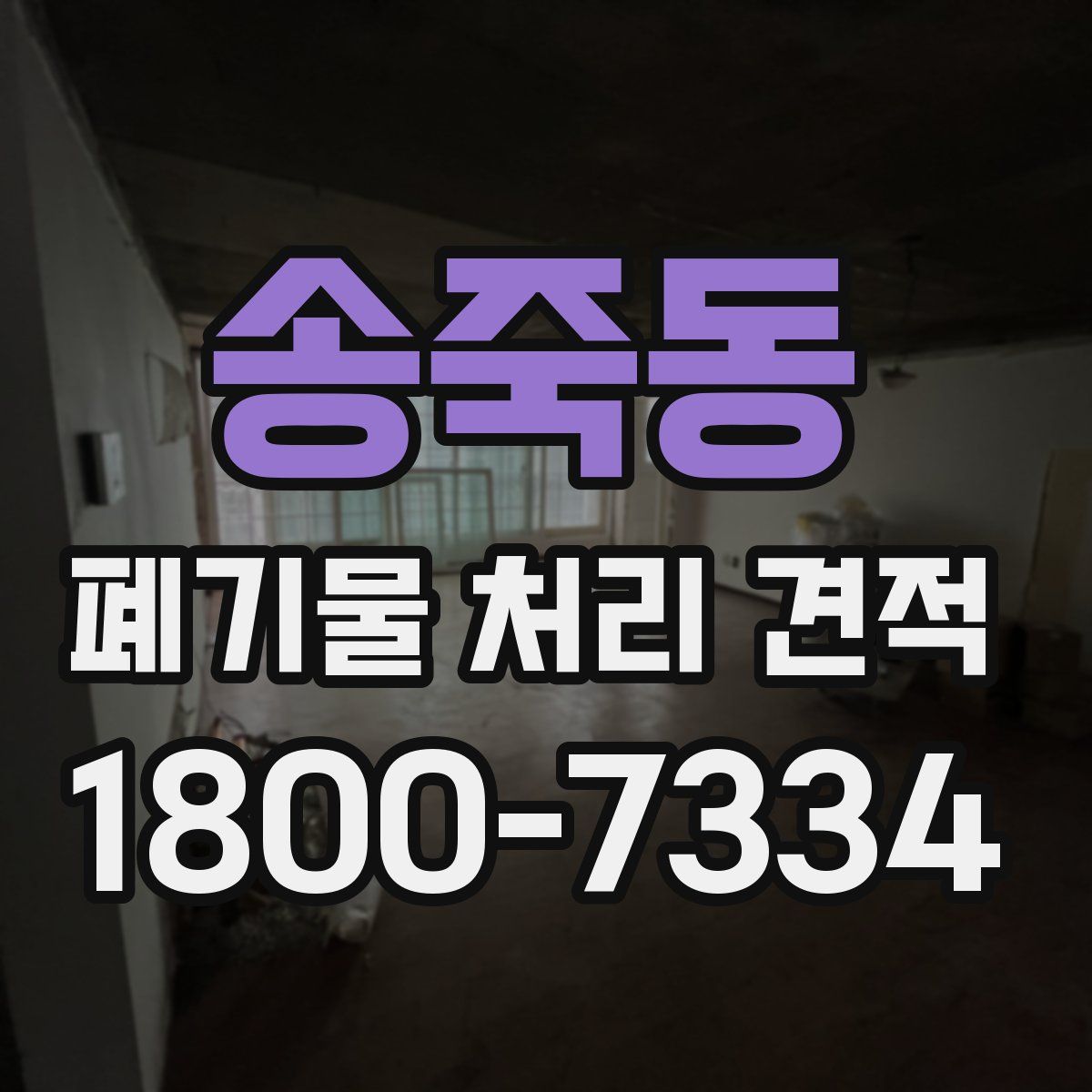 송죽동 폐기물 처리 견적