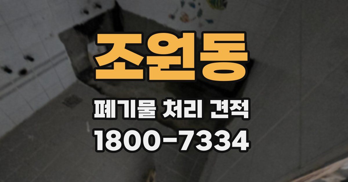 조원동 폐기물 처리 견적