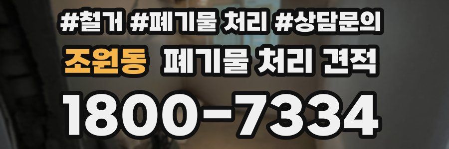 조원동 폐기물 처리 견적