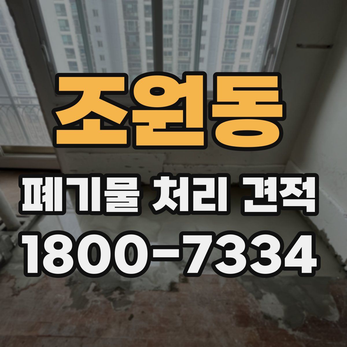 조원동 폐기물 처리 견적