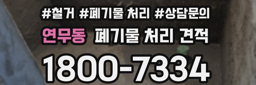 연무동 폐기물 처리 견적