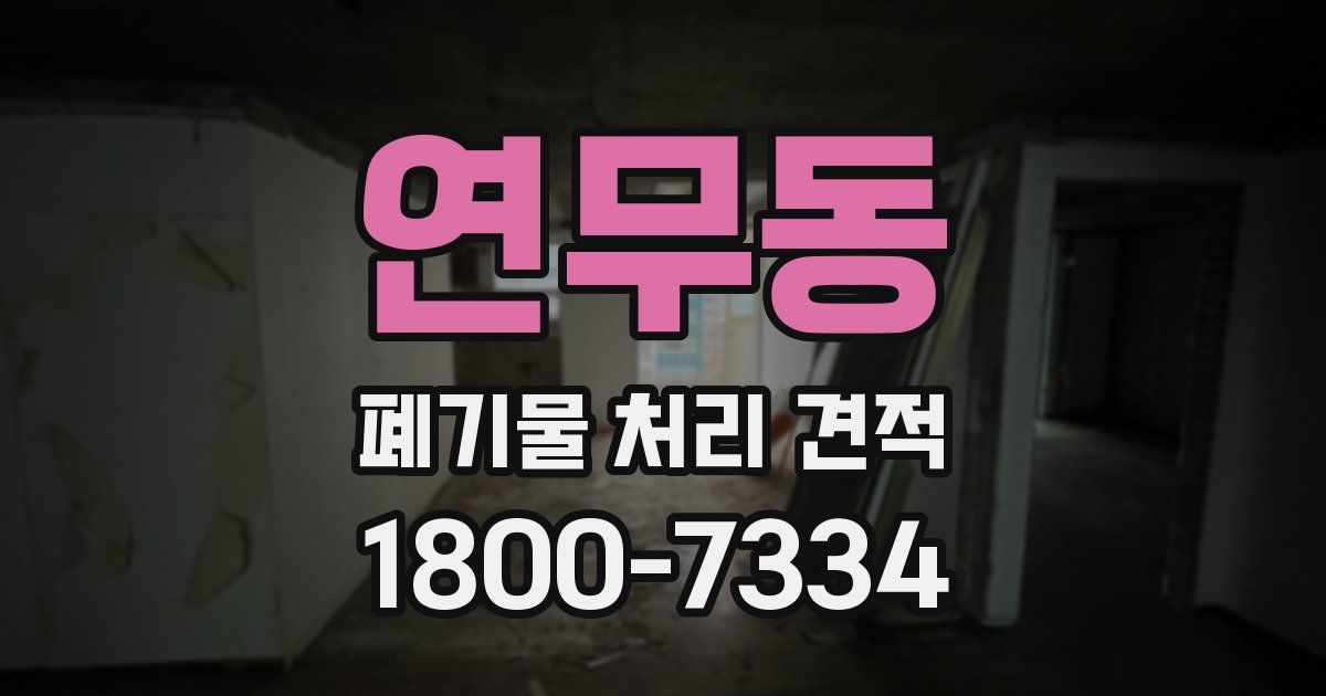 연무동 폐기물 처리 견적