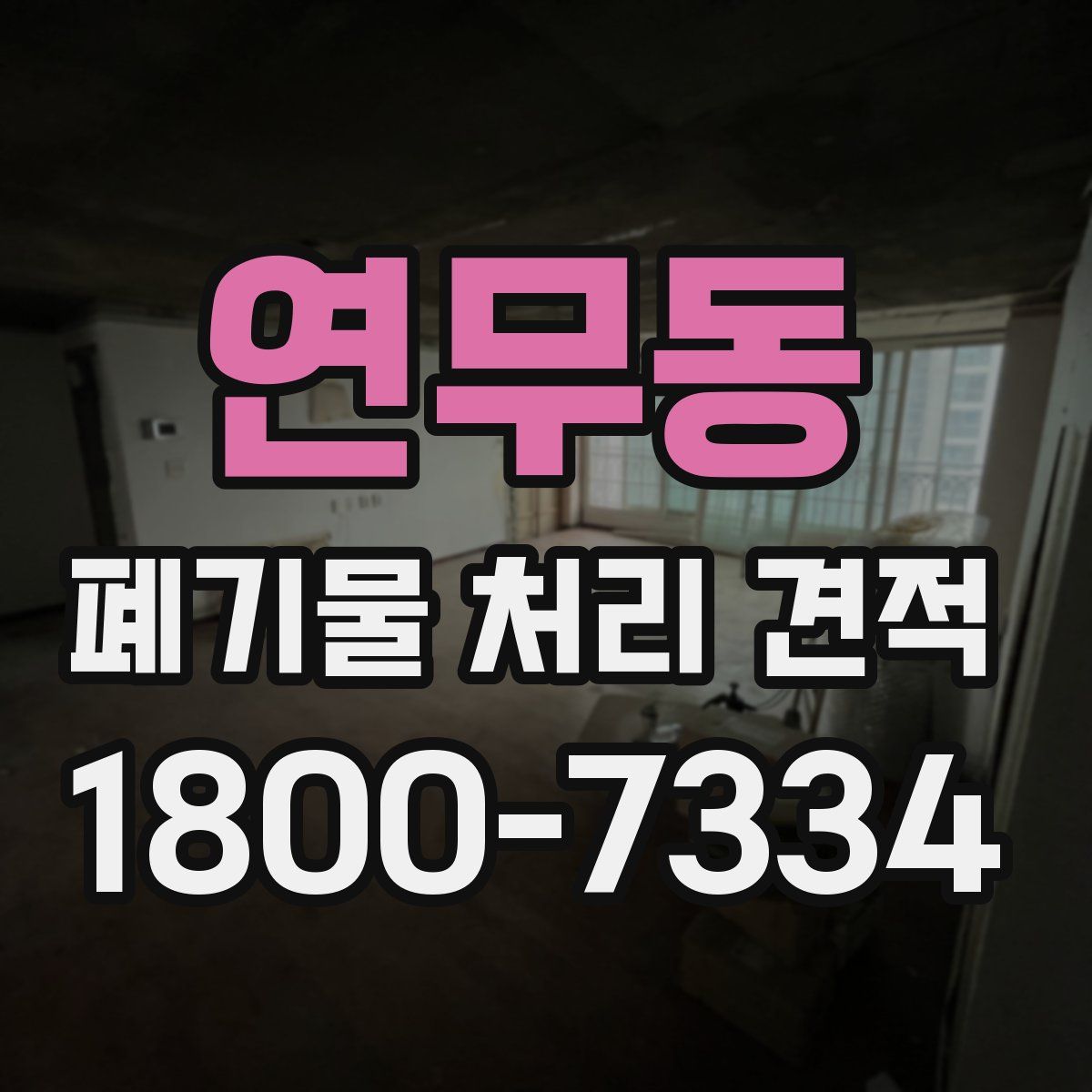 연무동 폐기물 처리 견적