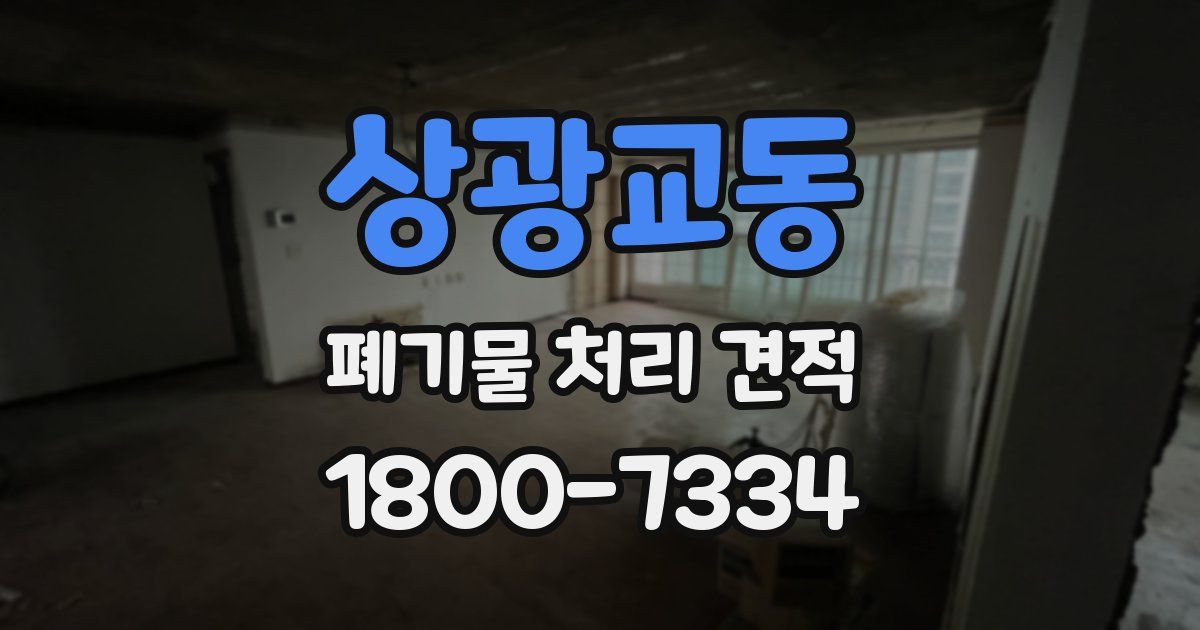 상광교동 폐기물 처리 견적