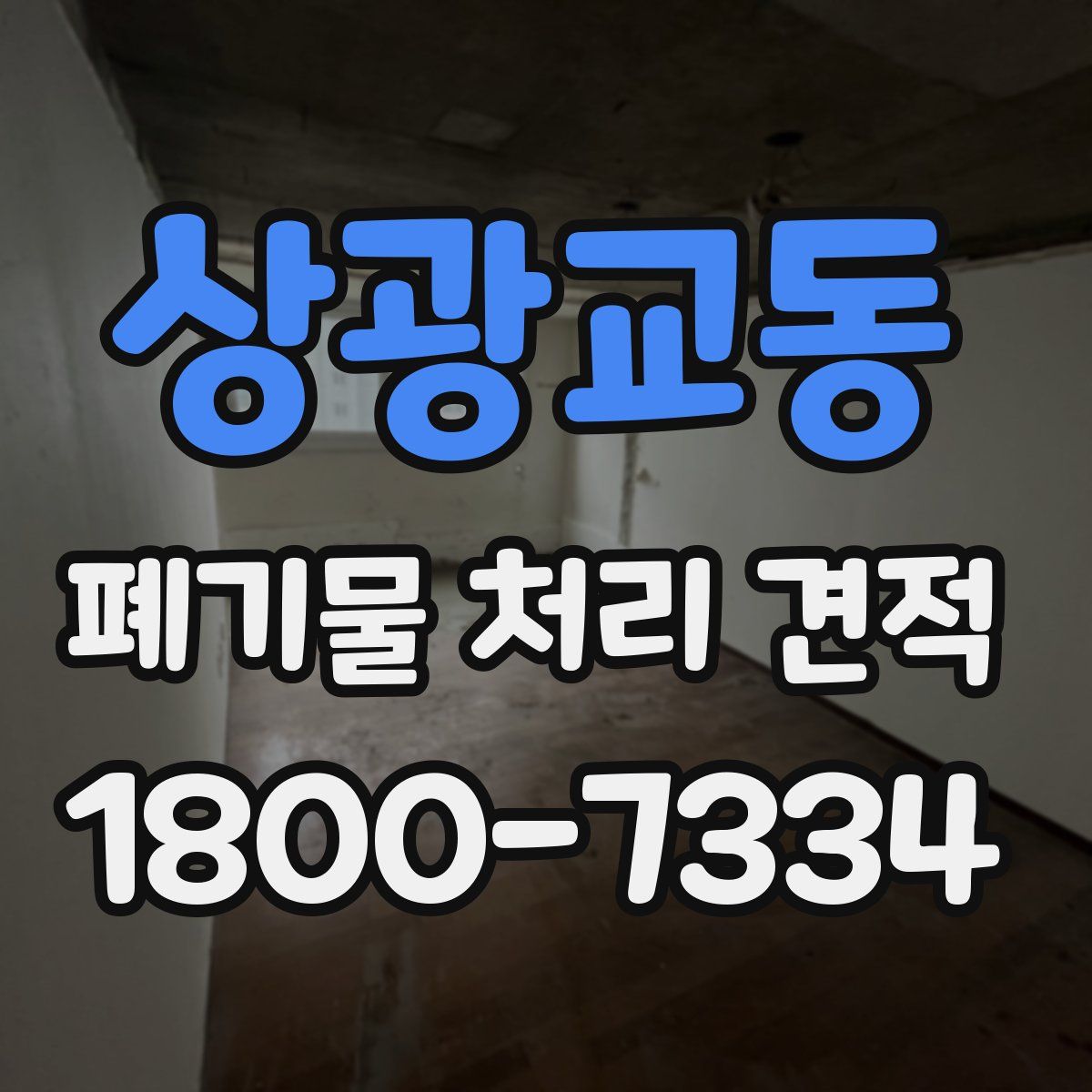 상광교동 폐기물 처리 견적