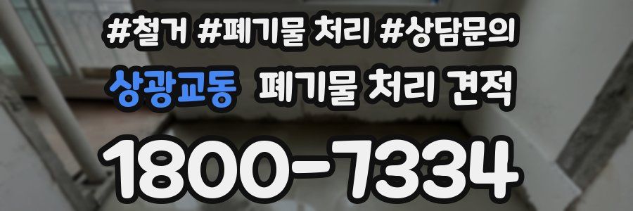 상광교동 폐기물 처리 견적