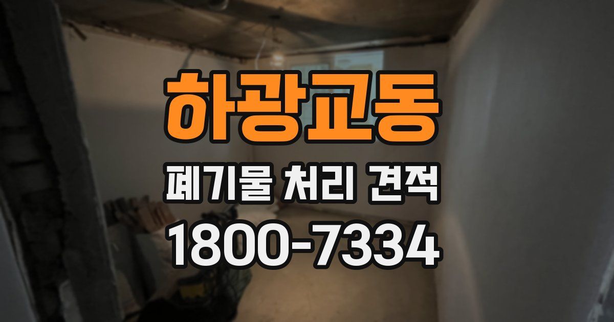 하광교동 폐기물 처리 견적