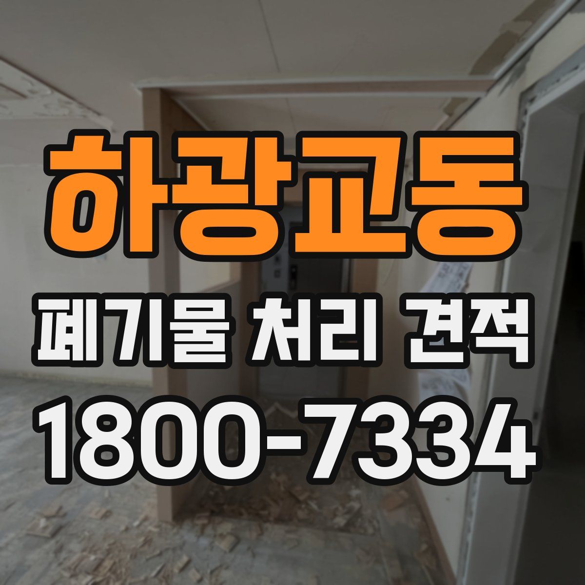 하광교동 폐기물 처리 견적
