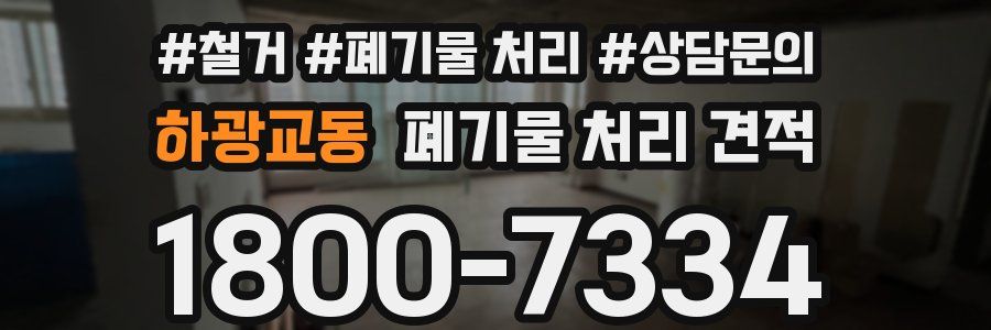 하광교동 폐기물 처리 견적