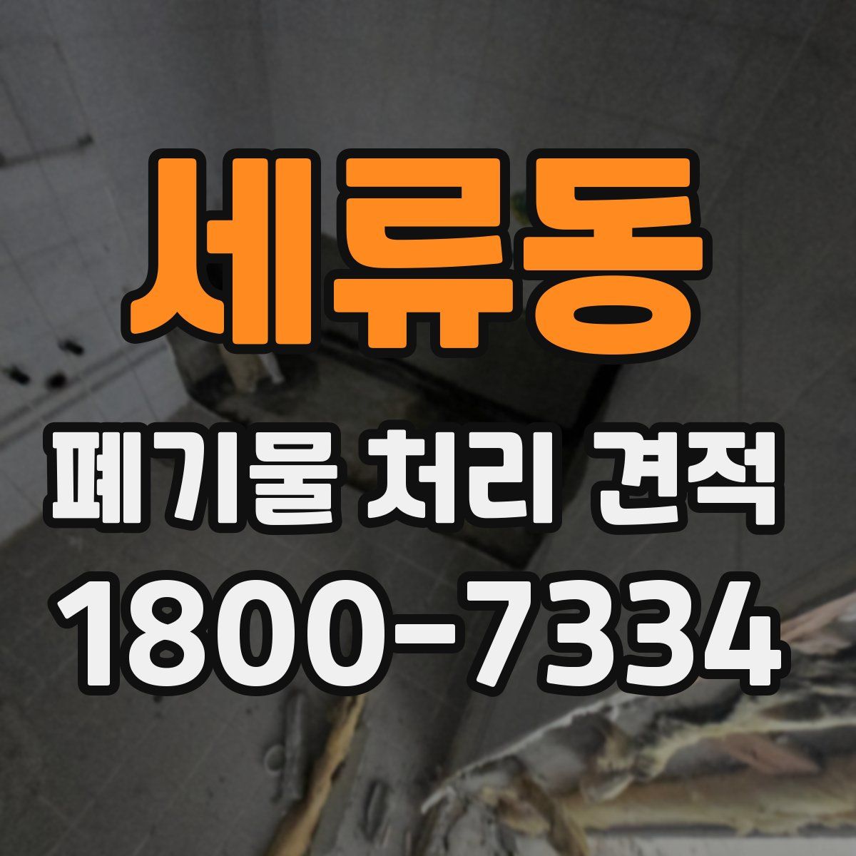 세류동 폐기물 처리 견적