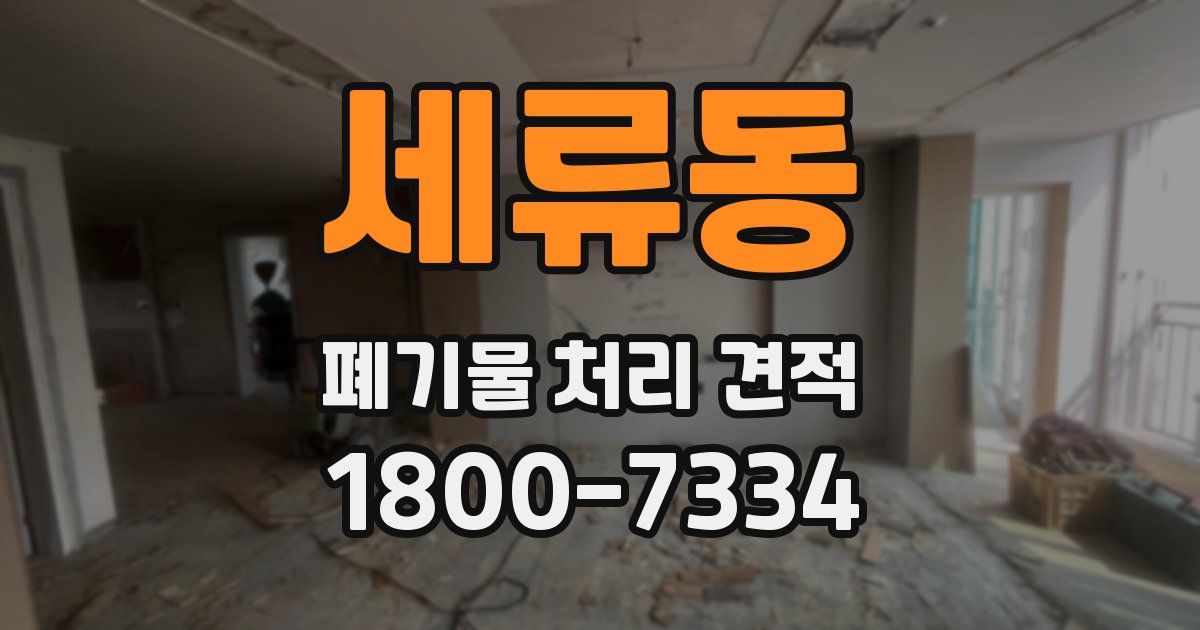 세류동 폐기물 처리 견적