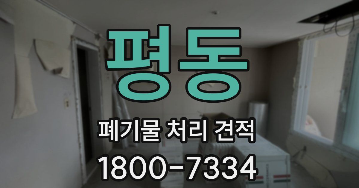 평동 폐기물 처리 견적