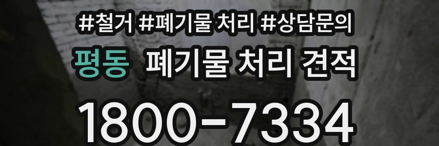 평동 폐기물 처리 견적