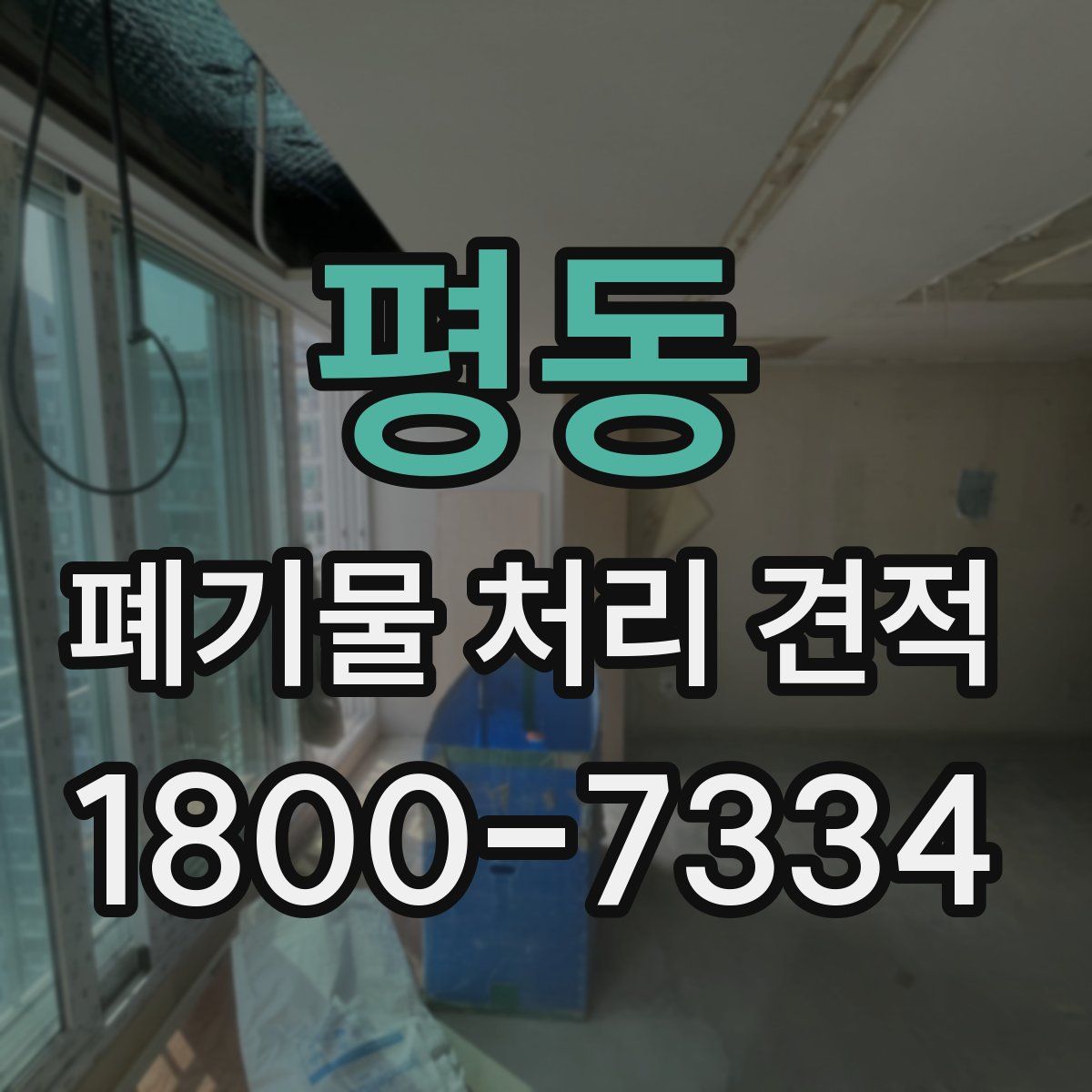 평동 폐기물 처리 견적