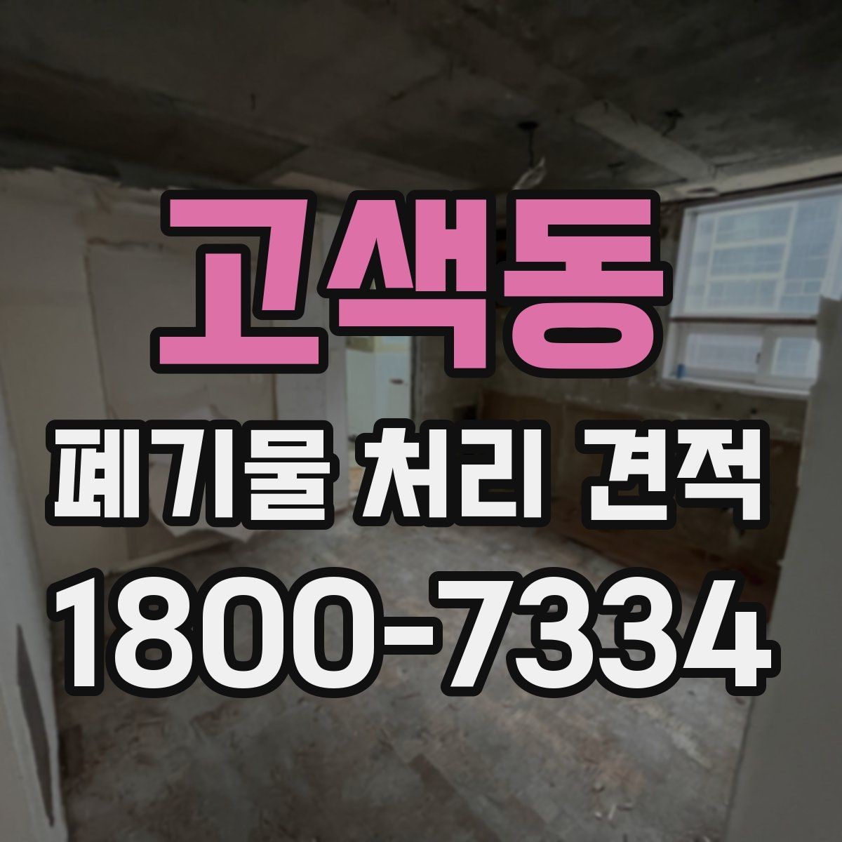 고색동 폐기물 처리 견적 상담 전 준비하면 좋은 것