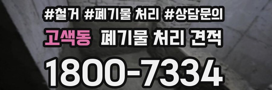 고색동 폐기물 처리 견적