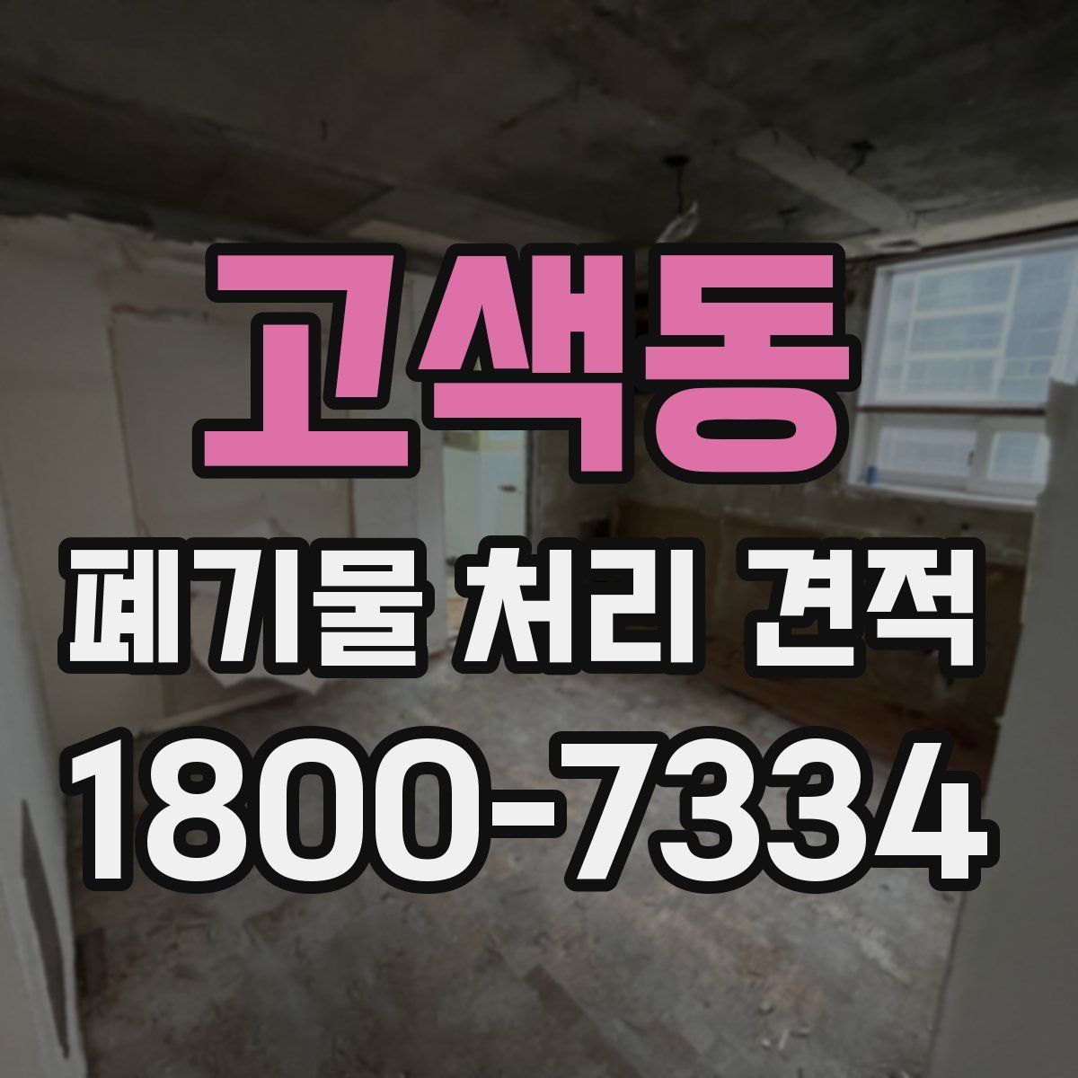 고색동 폐기물 처리 견적