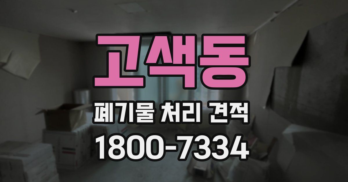 고색동 폐기물 처리 견적