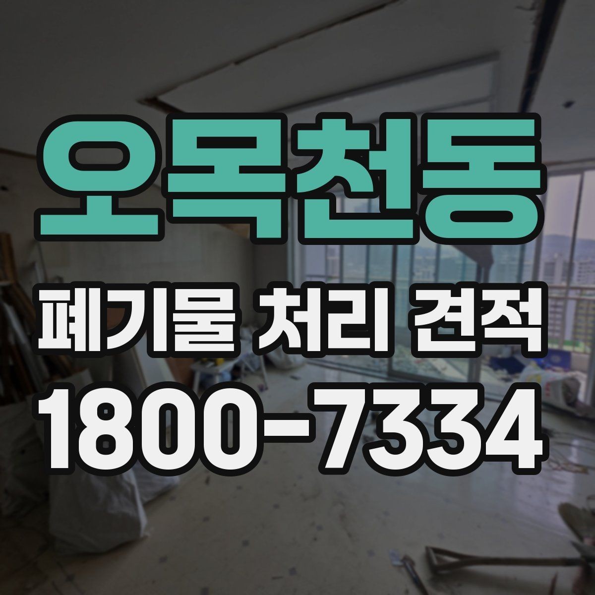 오목천동 폐기물 처리 견적 확인 시 업체 신뢰도 보는 법