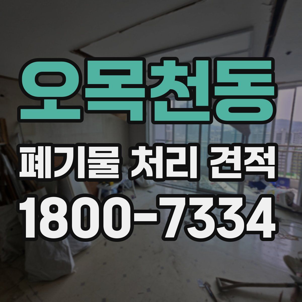 오목천동 폐기물 처리 견적
