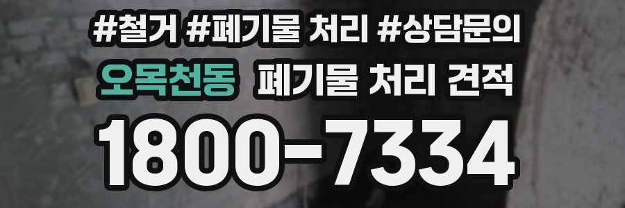오목천동 폐기물 처리 견적