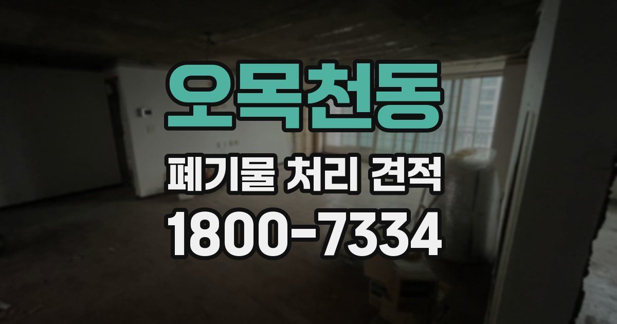 오목천동 폐기물 처리 견적
