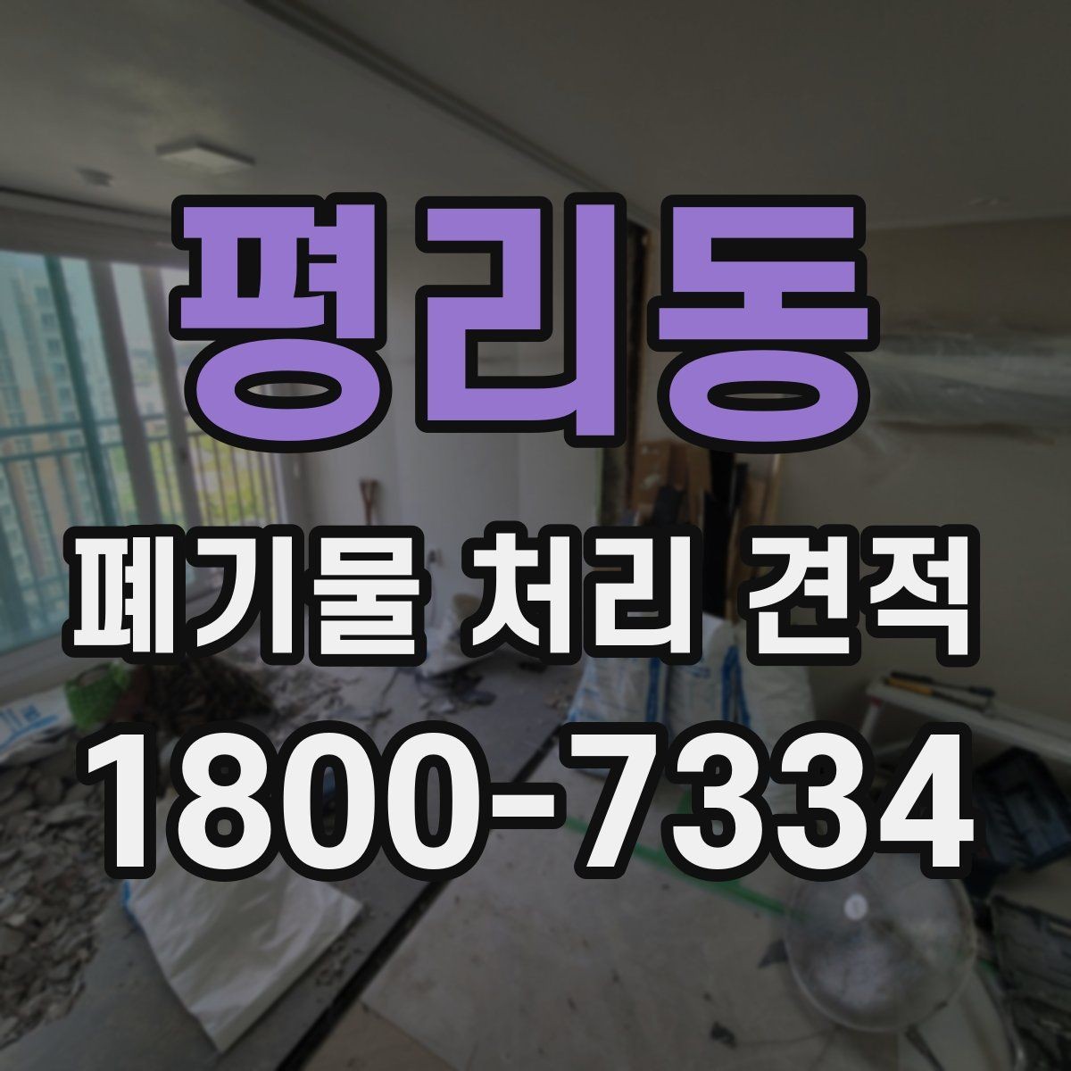 평리동 폐기물 처리 견적 안내서, 종류별 처리 차이
