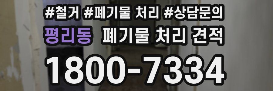 평리동 폐기물 처리 견적