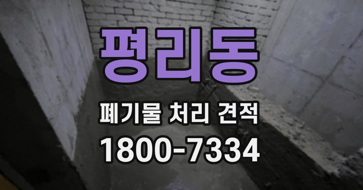 평리동 폐기물 처리 견적