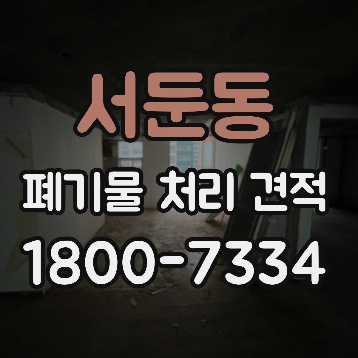 서둔동 폐기물 처리 견적 받을 때 꼭 볼 항목