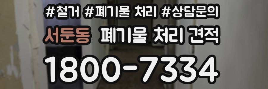서둔동 폐기물 처리 견적