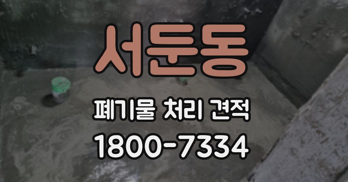 서둔동 폐기물 처리 견적
