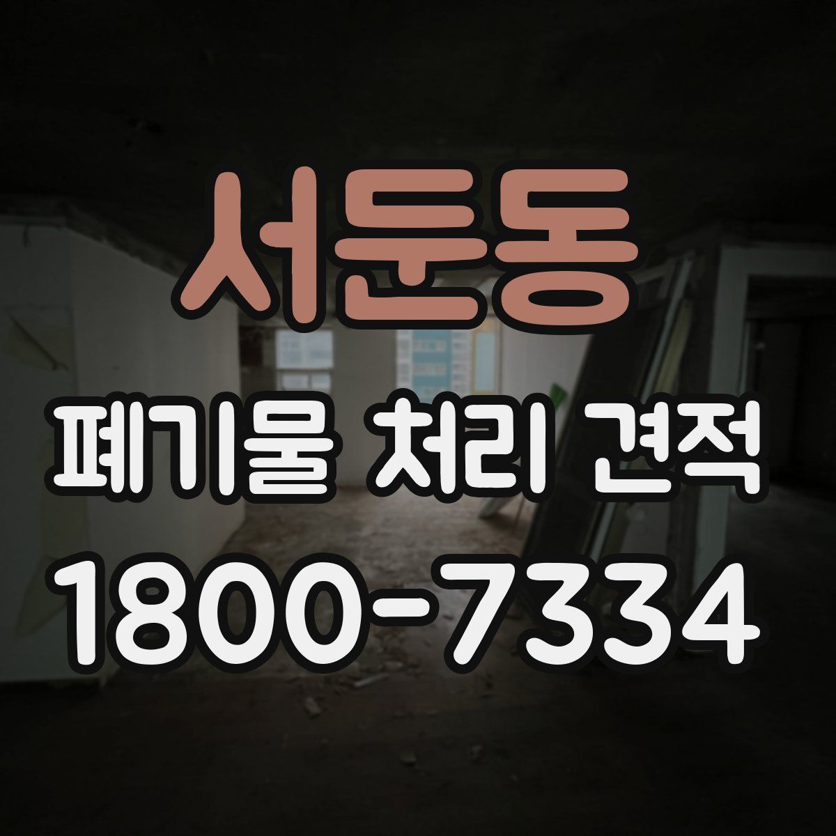 서둔동 폐기물 처리 견적