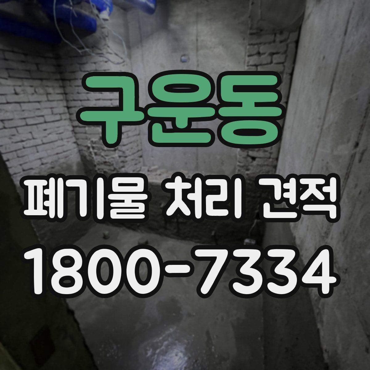 구운동 폐기물 처리 견적 비교 전 실제 작업 범위 점검