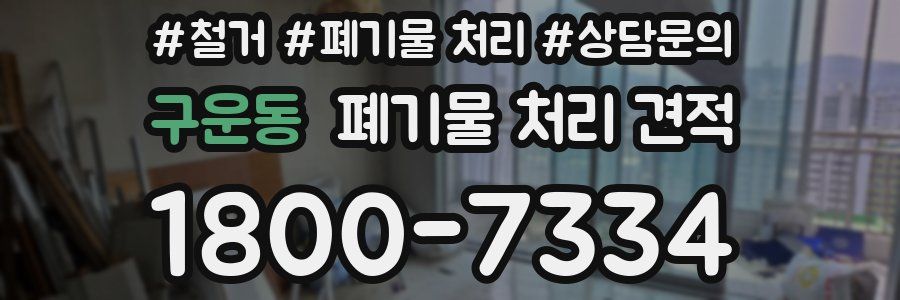 구운동 폐기물 처리 견적