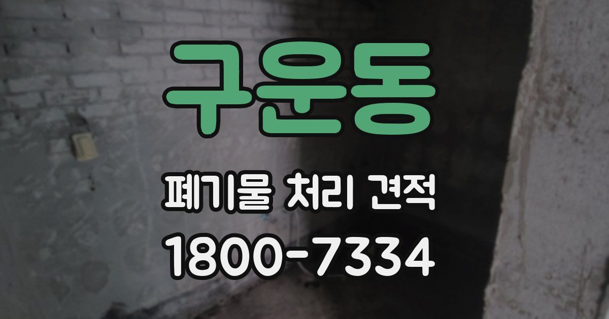 구운동 폐기물 처리 견적
