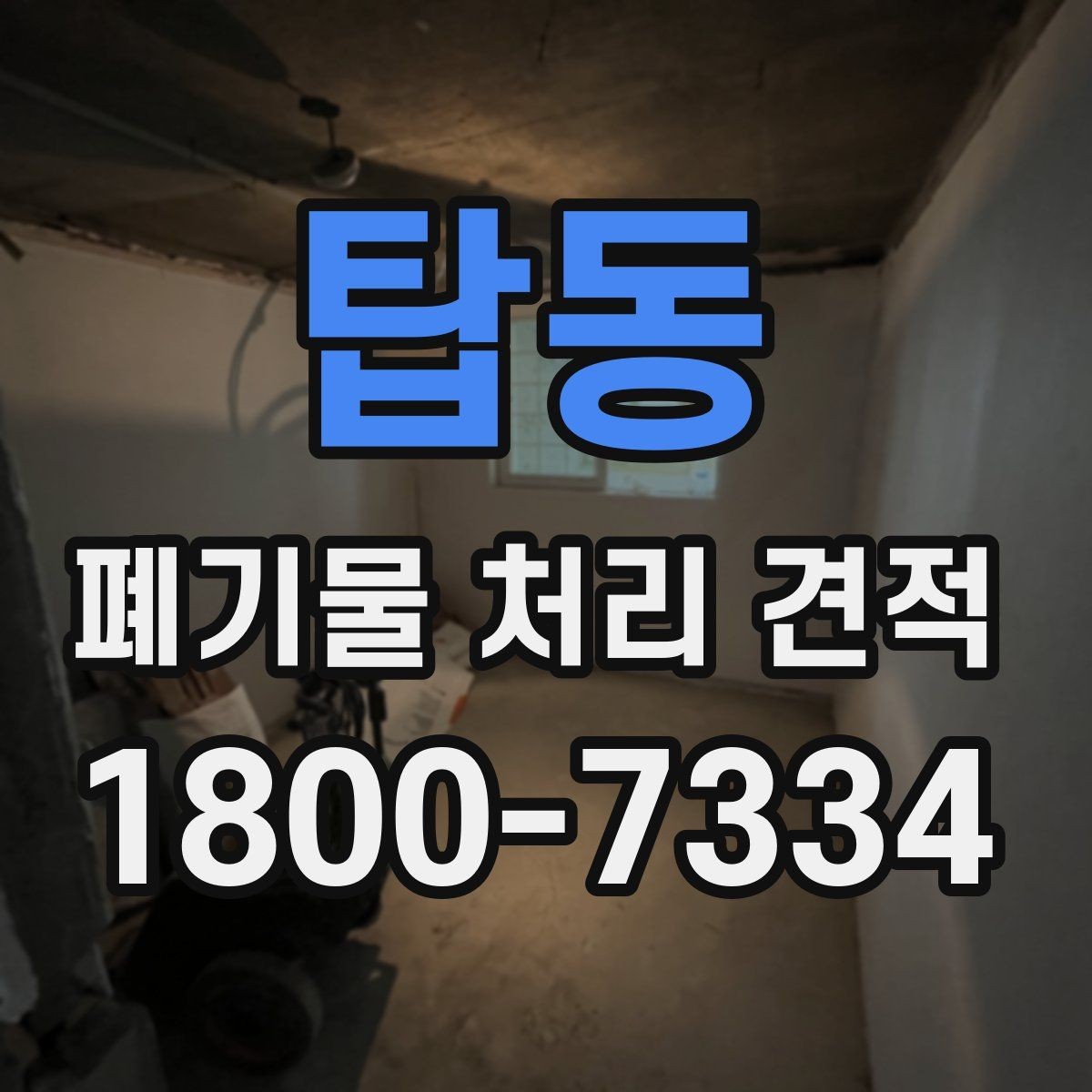 탑동 폐기물 처리 견적 상담 전에 알아두면 좋은 기준