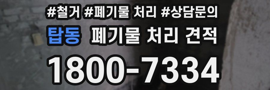 탑동 폐기물 처리 견적