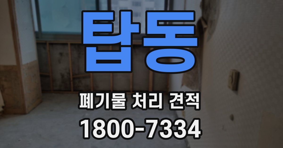탑동 폐기물 처리 견적