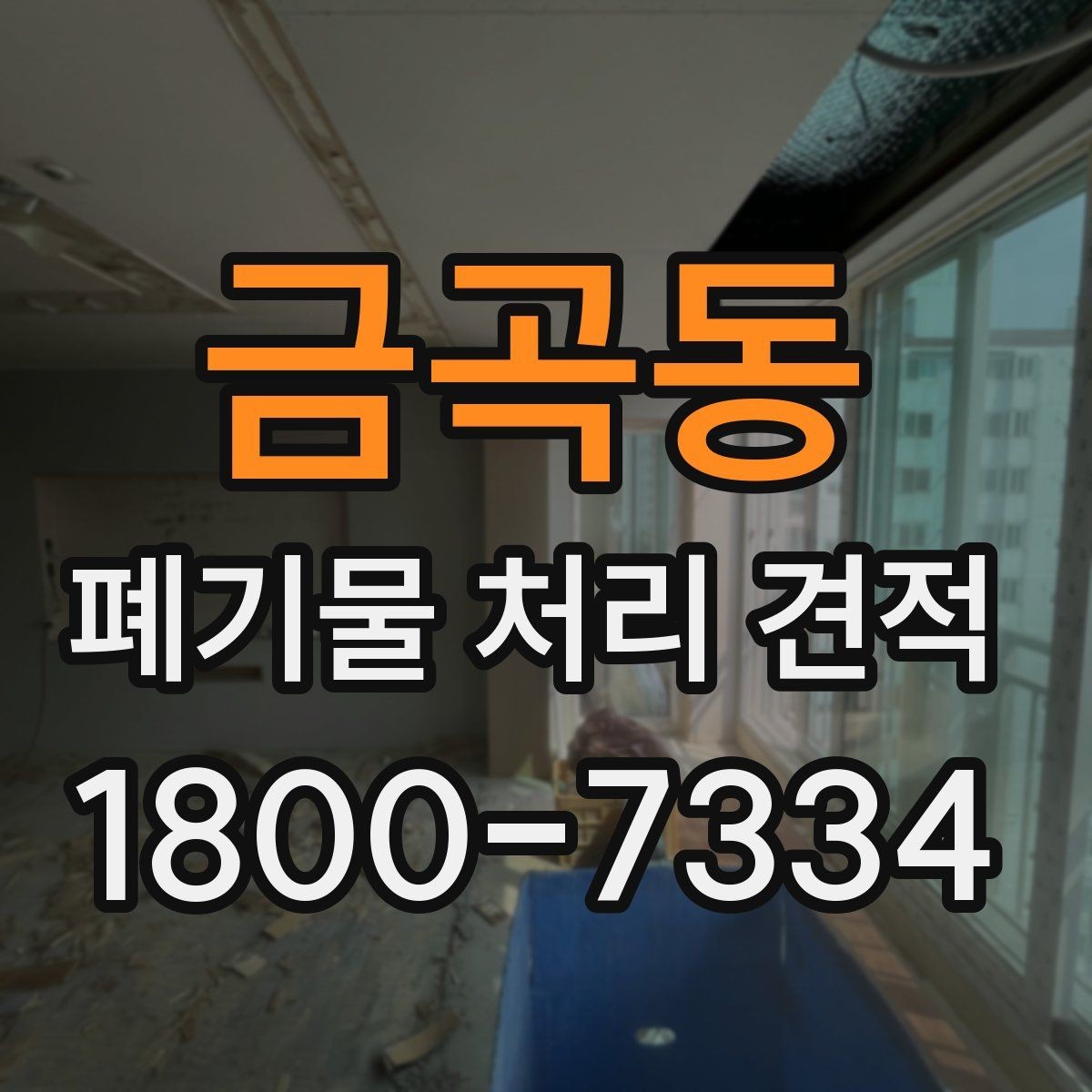 금곡동 폐기물 처리 견적 확인 시 주의해야 할 점