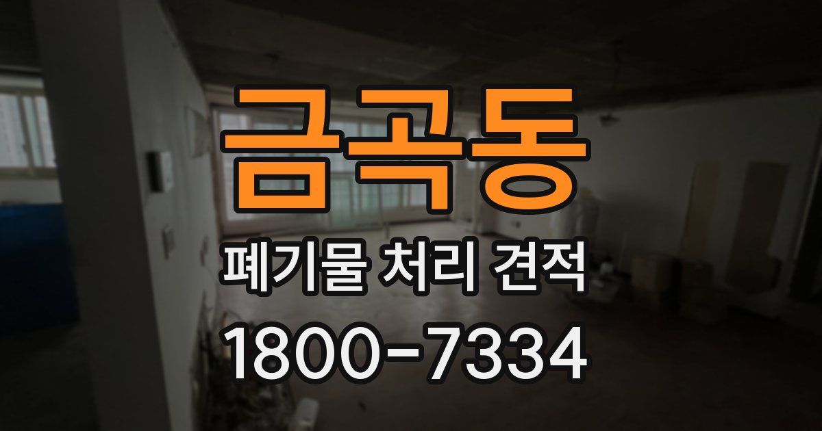 금곡동 폐기물 처리 견적