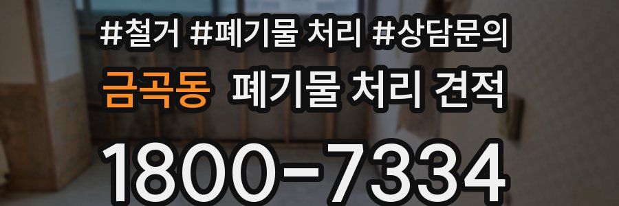 금곡동 폐기물 처리 견적