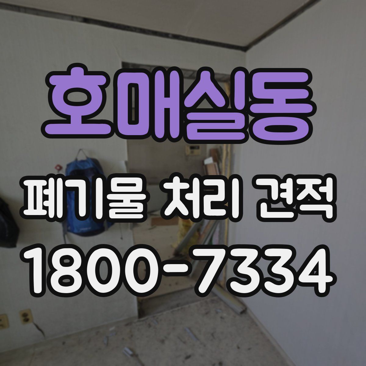 호매실동 폐기물 처리 견적