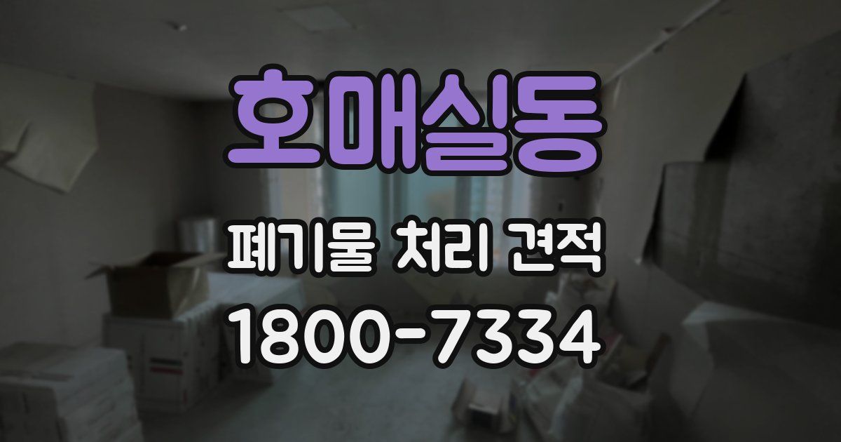 호매실동 폐기물 처리 견적