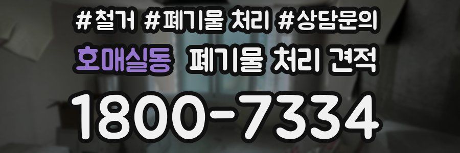 호매실동 폐기물 처리 견적