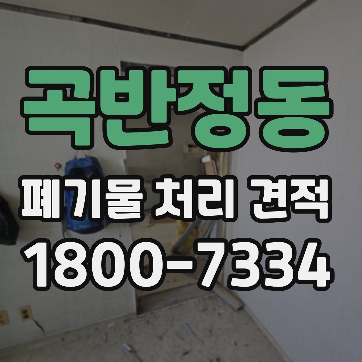 곡반정동 폐기물 처리 견적 요청 전 정리해야 할 항목
