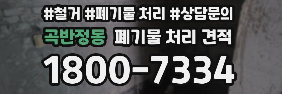 곡반정동 폐기물 처리 견적