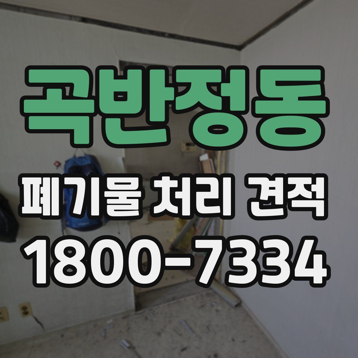곡반정동 폐기물 처리 견적