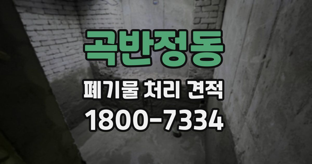 곡반정동 폐기물 처리 견적
